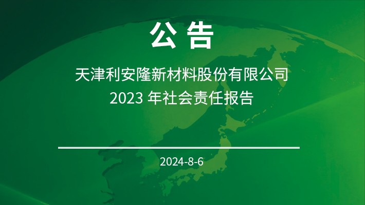 天津利安隆新材料股份有限公司 2023 年社会责任报告