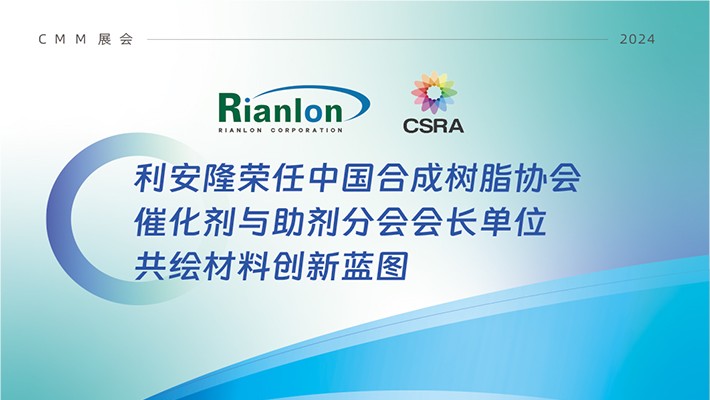 利安隆荣任催化剂与助剂分会会长单位，携手行业共绘材料创新新篇章