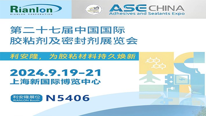 【ASE China邀您打卡】利安隆与您相约胶粘剂及密封剂展览会