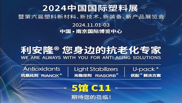 展会邀约 | 中国国际塑料展，利安隆邀您相约南京！
