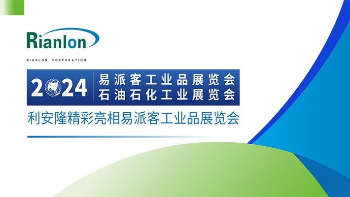 利安隆携聚烯烃抗老化方案，精彩亮相易派客工业品展览会