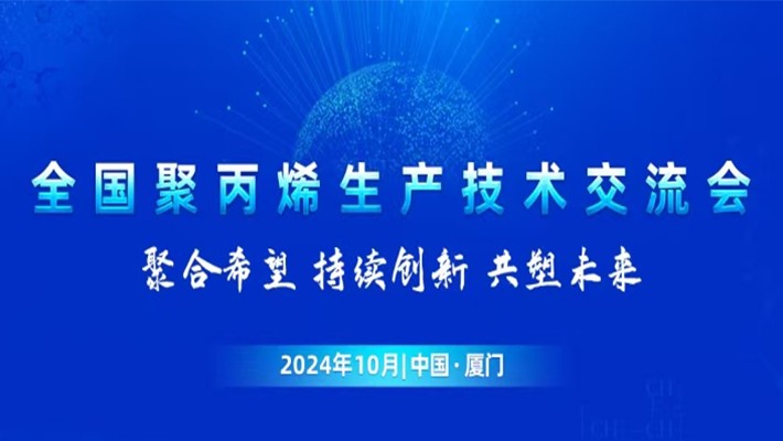 利安隆受邀出席全国聚丙烯生产技术交流会并做精彩演讲