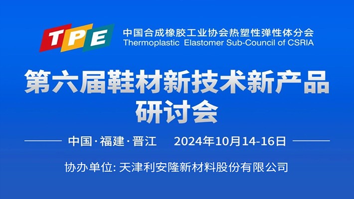 步履不停|利安隆协办第六届鞋材新技术新产品研讨会