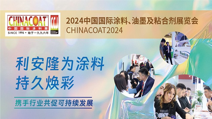 CHINACOAT 2024 | 利安隆为涂料持久焕彩，携手行业共促可持续发展