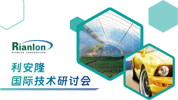 利安隆国际技术研讨会成功举办，共探农用薄膜与汽车改性材料抗老化新策略