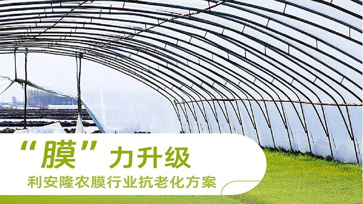“膜”力升级 | 利安隆在农用塑料应用技术年会中分享农膜行业抗老化方案
