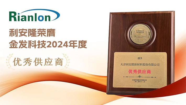 深化合作，开拓全球——利安隆荣膺金发科技2024年度“优秀供应商”奖