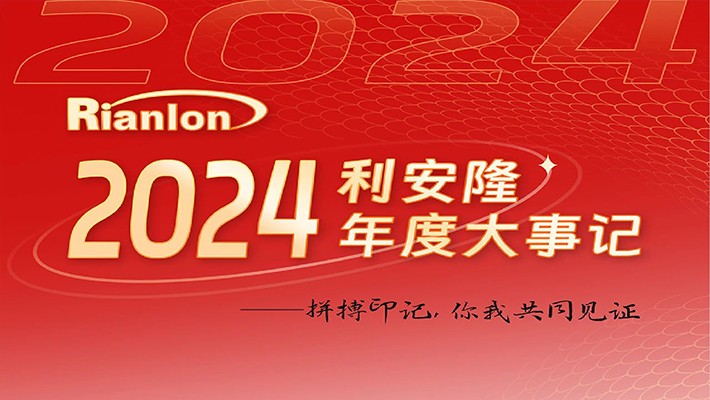 利安隆2024年度大事记 | 拼搏印记，你我共同见证