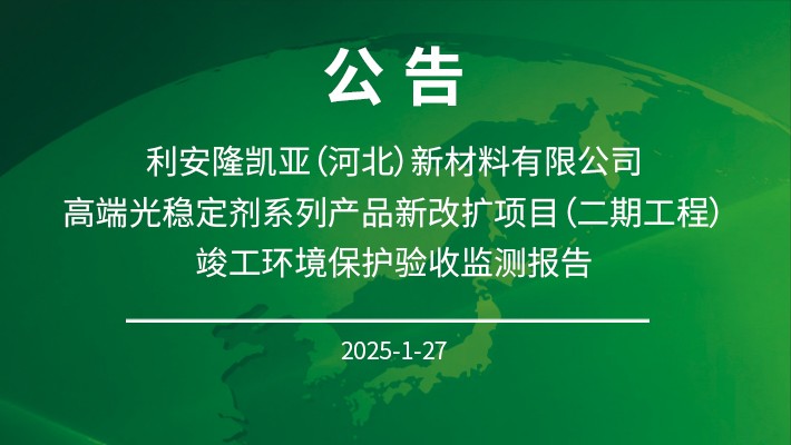 利安隆凯亚（河北）新材料有限公司高端光稳定剂系 列产品新改扩项目（二期工程） 竣工环境保护验收监测报告