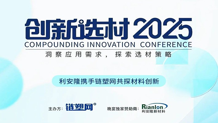 利安隆x创新选材2025 | 洞察应用需求，共探塑料改性创新策略
