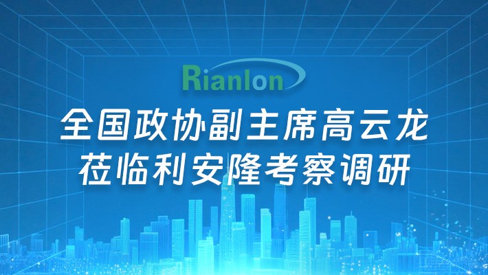 全国政协副主席高云龙莅临利安隆考察调研