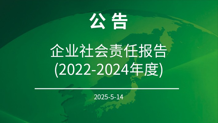 企业社会责任报告 (2022-2024年度)