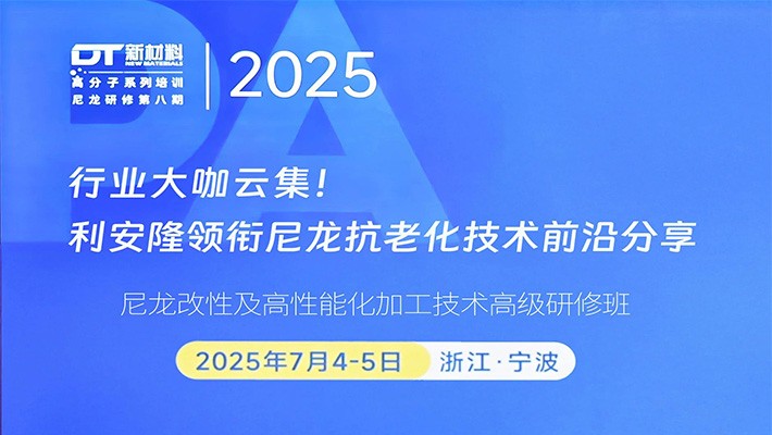 行业大咖云集！利安隆领衔尼龙抗老化技术前沿分享