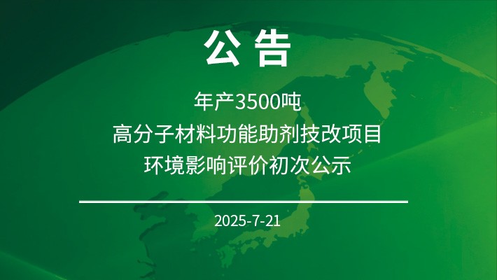 年产3500吨高分子材料功能助剂技改项目 环境影响评价初次公示