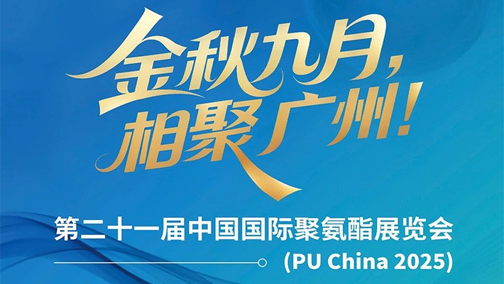 PU China 2025｜新产品、新方案闪亮登场！利安隆邀您相“聚”金秋
