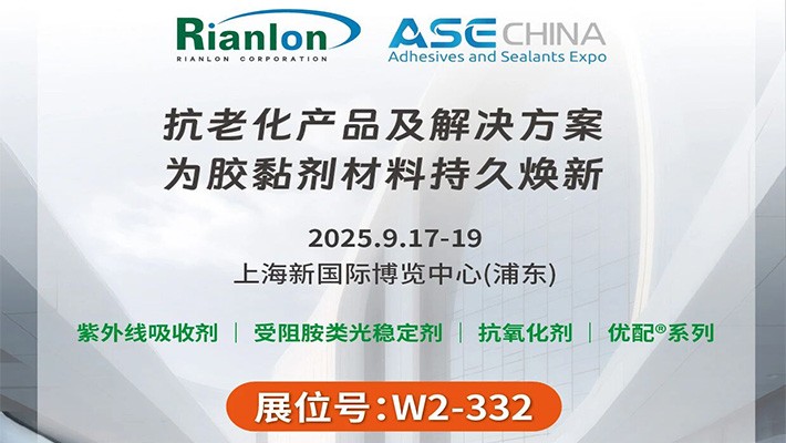 ASE 2025 | 给您的“胶”升个级！利安隆邀您参展啦！