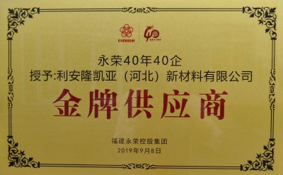 利安隆凯亚（河北）新材料有限公司喜获永荣控股“金牌供应商”称号