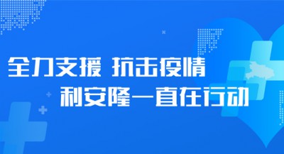 全力支援、抗击疫情，利安隆一直在行动