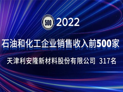 2022 Top 500 Petroleum and Chemical Enterprises in China released: Rianlon on the list for the fourth consecutive year
