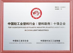 利安隆凭借企业的综合实力和行业影响力斩获2019年度中国轻工业塑料行业（塑料助剂）十强企业，排名第一