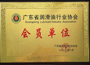 广东省润滑油行业协会会员单位